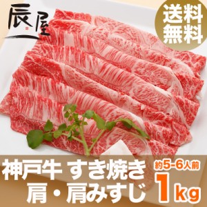 神戸牛 すき焼き肉 肩・肩みすじ 1kg（約5-6人前） 送料無料  冷蔵