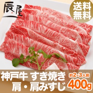 神戸牛 すき焼き肉 肩・肩みすじ 400g（約2-3人前） 送料無料  冷蔵