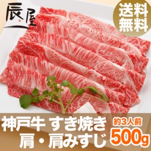 神戸牛 すき焼き肉 肩・肩みすじ 500g（約3人前） 送料無料  冷蔵