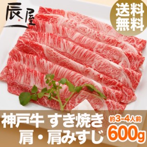 神戸牛 すき焼き肉 肩・肩みすじ 600g（約3-4人前） 送料無料  冷蔵