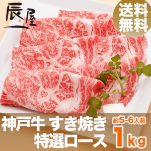 神戸牛 すき焼き肉 特選ロース 1kg（約5-6人前） 送料無料  冷蔵