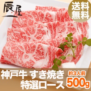 神戸牛 すき焼き肉 特選ロース 500g（約3人前） 送料無料  冷蔵