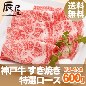 神戸牛 すき焼き肉 特選ロース 600g（約3-4人前） 送料無料  冷蔵