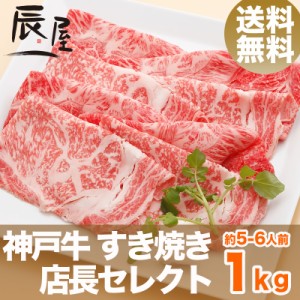 神戸牛 すき焼き肉 店長セレクト 1kg（約5-6人前） 送料無料  冷蔵
