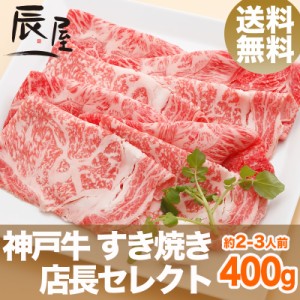 神戸牛 すき焼き肉 店長セレクト 400g（約2-3人前） 送料無料  冷蔵