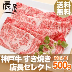 神戸牛 すき焼き肉 店長セレクト 500g（約3人前） 送料無料  冷蔵