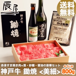 神戸牛 鋤焼 ＜美細＞ （赤身すき焼き肉 800g +醤油・砂糖・日本酒 セット）