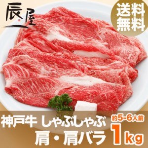 神戸牛 しゃぶしゃぶ肉 肩・肩バラ 1kg（約5-6人前） 送料無料  冷蔵