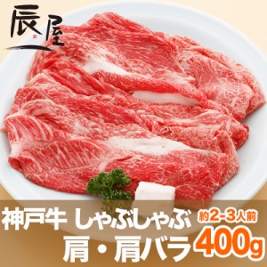 神戸牛 しゃぶしゃぶ肉 肩・肩バラ 400g（約2-3人前）  冷蔵