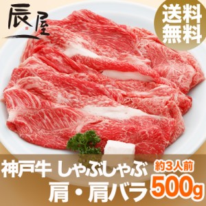 神戸牛 しゃぶしゃぶ肉 肩・肩バラ 500g（約3人前） 送料無料  冷蔵
