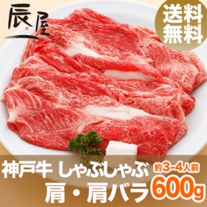 神戸牛 しゃぶしゃぶ肉 肩・肩バラ 600g（約3-4人前） 送料無料  冷蔵