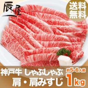 神戸牛 しゃぶしゃぶ肉 肩・肩みすじ 1kg（約5-6人前） 送料無料  冷蔵