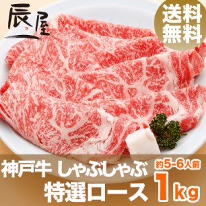 神戸牛 しゃぶしゃぶ肉 特選ロース 1kg（約5-6人前） 送料無料  冷蔵