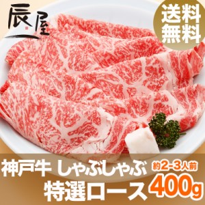 神戸牛 しゃぶしゃぶ肉 特選ロース 400g（約2-3人前） 送料無料  冷蔵