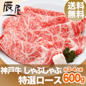神戸牛 しゃぶしゃぶ肉 特選ロース 600g（約3-4人前） 送料無料  冷蔵