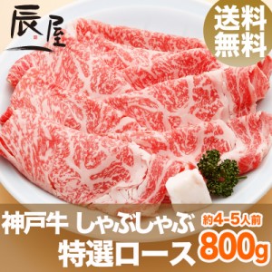 神戸牛 しゃぶしゃぶ肉 特選ロース 800g（約4-5人前） 送料無料  冷蔵