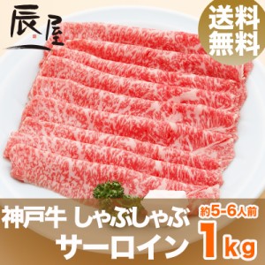 神戸牛 しゃぶしゃぶ肉 サーロイン 1kg（約5-6人前） 送料無料  冷蔵