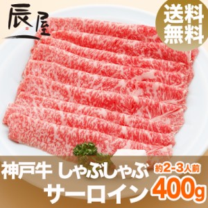 神戸牛 しゃぶしゃぶ肉 サーロイン 400g（約2-3人前） 送料無料  冷蔵