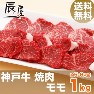 神戸牛 焼肉 モモ 1kg（約5-6人前） 送料無料  冷蔵