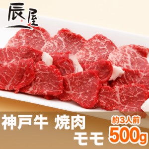神戸牛 焼肉 モモ 500g（約3人前）  冷蔵