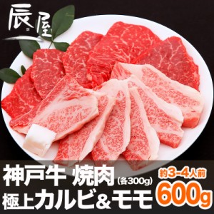 神戸牛 焼肉 セット 極上 カルビ ＆ モモ 600g（約3-4人前）  冷蔵