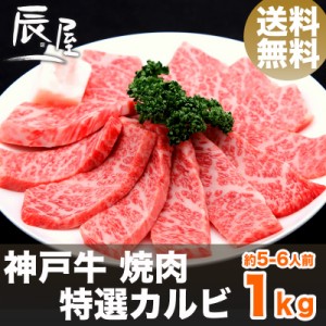 神戸牛 焼肉 特選カルビ 1kg（約5-6人前） 送料無料  冷蔵