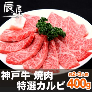 神戸牛 焼肉 特選カルビ 400g（約2-3人前）  冷蔵