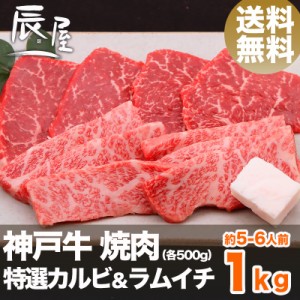 神戸牛 焼肉 セット 特選 カルビ ＆ ラムイチ 1kg（約5-6人前） 送料無料  冷蔵