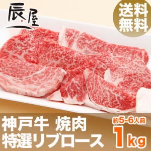 神戸牛 焼肉 特選リブロース 1kg（約5-6人前） 送料無料  冷蔵