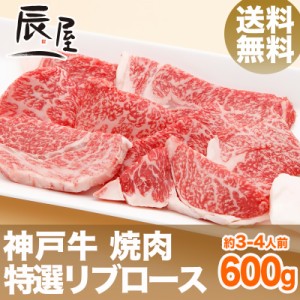 神戸牛 焼肉 特選リブロース 600g（約3-4人前） 送料無料  冷蔵