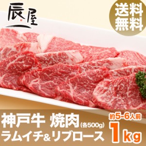 神戸牛 焼肉セット 特選ラムイチ＆リブロース 1kg（約5-6人前） 送料無料  冷蔵