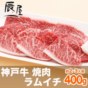 神戸牛 焼肉 ラムイチ 400g（約2-3人前）  冷蔵