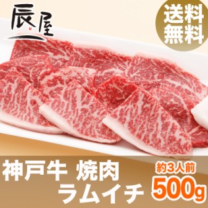 神戸牛 焼肉 ラムイチ 500g（約3人前）  冷蔵