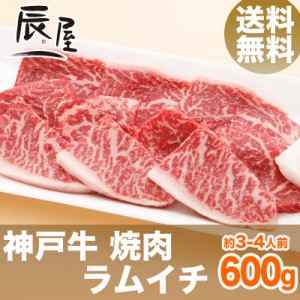 神戸牛 焼肉 ラムイチ 600g（約3-4人前） 送料無料  冷蔵