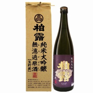 日本酒 柏露 純米大吟醸 無濾過生貯蔵原酒 720ml 米袋入り 柏露酒造 新潟 日本酒 濃い 甘口 濃醇 無濾過