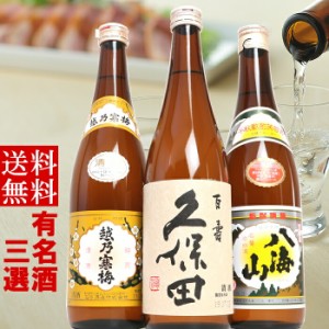 日本酒 お酒  飲み比べ セット  久保田 越乃寒梅 八海山 720ml×3本(K3)ギフトセット 贈答に人気 新潟の辛口清酒 送料無料 久保田百寿 越