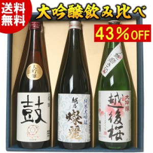 お歳暮【化粧箱入り】三本 大吟醸飲み比べセット 純米大吟醸 大吟醸 飲み比べセット720ml 3本（早雲）日本酒 純米大吟醸 大吟醸酒 特割四