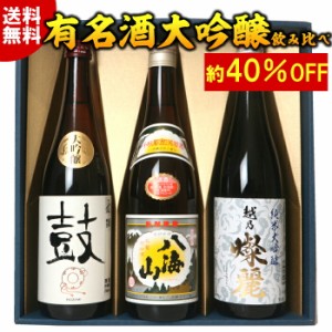 お歳暮【化粧箱入り】日本酒 弓型の陣 純米大吟醸 大吟醸 有名酒飲み比べセット720ml 3本　八海山 日本酒 純米大吟醸 大吟醸酒 特割四合