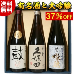 お歳暮【化粧箱入り】日本酒  純米大吟醸 大吟醸 有名酒飲み比べセット720ml 3本 久保田百寿 日本酒 純米大吟醸 大吟醸酒 特割四合瓶 3本