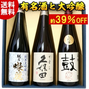 純米大吟醸 大吟醸 有名酒飲み比べセット720ml 3本 久保田千寿 日本酒 純米大吟醸 大吟醸酒 特割四合瓶 3本組 プレゼント ギフト お酒 日