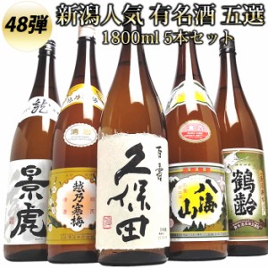 新潟 人気 有名酒 飲み比べ 1800ml 5本(第48弾) 久保田 越乃寒梅 八海山 越乃景虎 鶴齢 日本酒 飲み比べセット 日本酒 セット 飲み比べ 