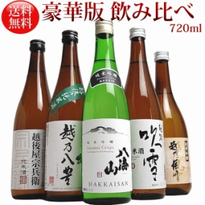 (ミニ豪華版八海山)720ml 5本 飲み比べセット 八海山純米吟醸 八豊 越路吹雪 宗兵衛 越乃風雪 (A553)