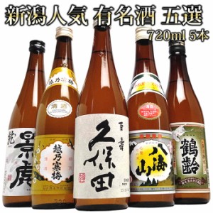 新潟 人気 有名酒 飲み比べ 720ml 5本(第48弾ミニ) 久保田 越乃寒梅 八海山 越乃景虎 鶴齢 日本酒 飲み比べセット 日本酒 セット 飲み比