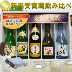 日本酒 新潟有名地酒 受賞蔵 飲み比べ セット ミニボトル 300ml 5本(月)  ギフトボックス入り 越乃寒梅 八海山 吉乃川 幾久屋 越後桜