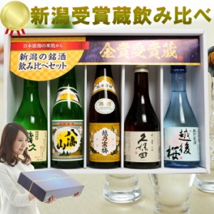 日本酒 飲み比べセット 新潟受賞蔵有名酒 300ml 5本(雪) ギフトボックス付き 久保田千寿 越乃寒梅 八海山 幾久屋 越後桜 無料送料プレゼ