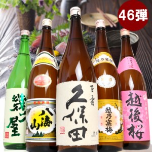 日本酒 お酒 飲み比べセット 辛口 金賞受賞蔵 久保田 越乃寒梅 八海山 当店限定酒を飲み比べ1800ml×5本(46弾)ギフト 日本酒 お酒 プレゼ