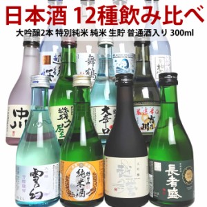 日本酒 大吟醸 純米酒など 酒質の違いを楽しむ 新潟 日本酒12種類 飲み比べセット 300ml 12本