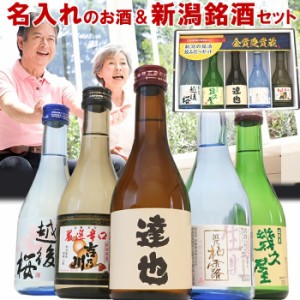 日本酒 飲み比べ セット 名入れのお酒と人気酒の飲み比べ セット300ml 5本(風)  ギフトボックス入り 舞鶴 幾久屋 柏露 吉乃川 越後桜