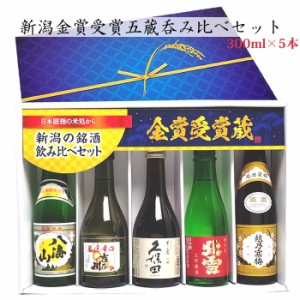 新潟の人気ブランド地酒（送料無料）全て金賞受賞蔵 飲み比べ 300ml 5本(鳥) 久保田 千寿 吟醸酒 越乃寒梅 八海山 北雪 金星生貯 吉乃川