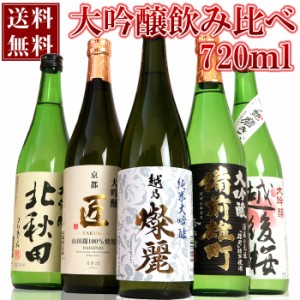 5本すべて純米大吟醸 大吟醸 日本酒 大吟醸飲み比べセット(ミニ)720ml×5本（加賀の井燦麗 北秋田 備前雄町 京姫 越後桜）